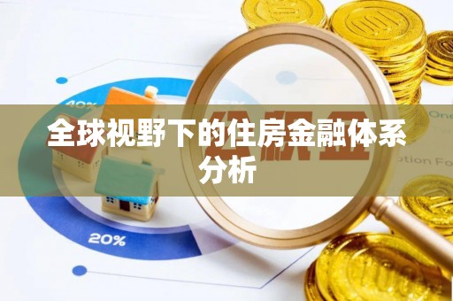 平遥全球视野下的住房金融体系分析