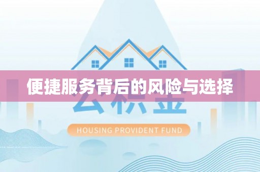 平遥便捷服务背后的风险与选择