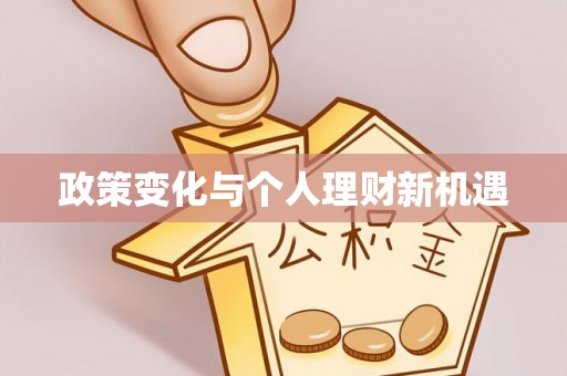 平遥政策变化与个人理财新机遇