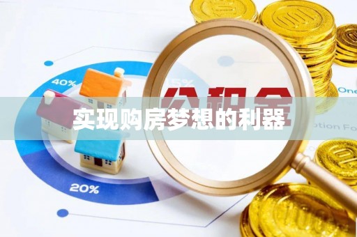 平遥实现购房梦想的利器