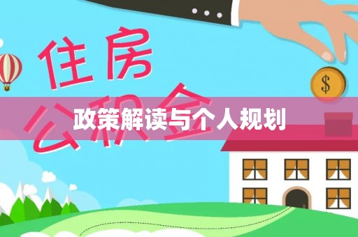 平遥政策解读与个人规划