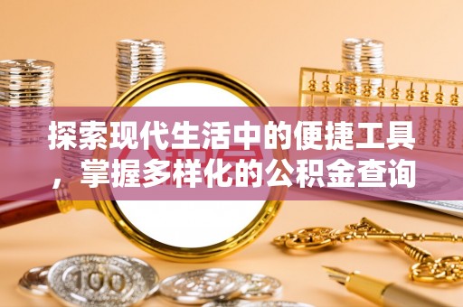 平遥探索现代生活中的便捷工具，掌握多样化的公积金查询方式