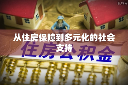 平遥从住房保障到多元化的社会支持