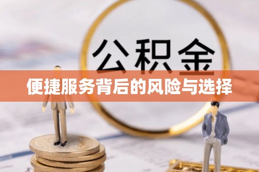 平遥便捷服务背后的风险与选择