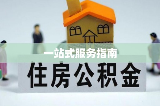 平遥一站式服务指南