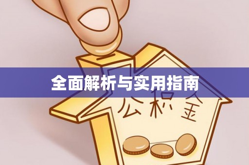 平遥全面解析与实用指南