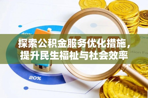 平遥探索公积金服务优化措施，提升民生福祉与社会效率