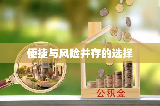 平遥便捷与风险并存的选择