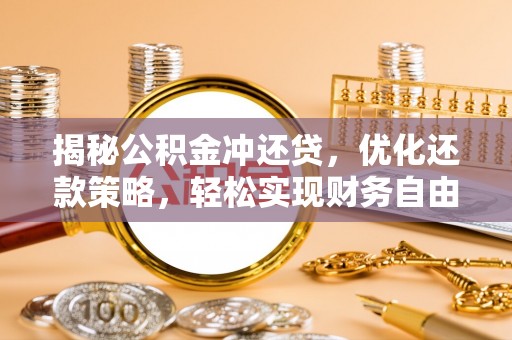 平遥揭秘公积金冲还贷，优化还款策略，轻松实现财务自由