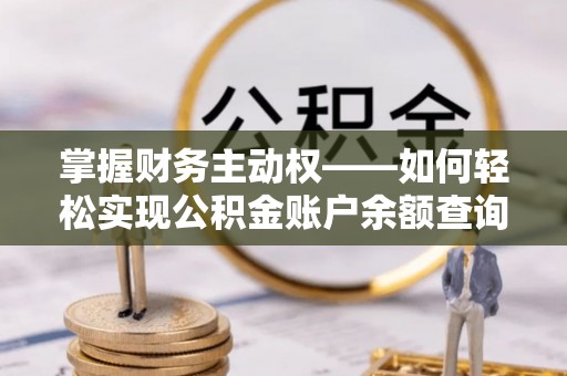 平遥掌握财务主动权——如何轻松实现公积金账户余额查询