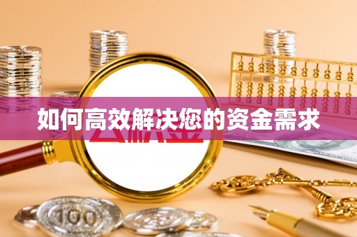 平遥如何高效解决您的资金需求