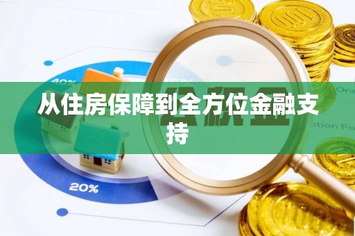 平遥从住房保障到全方位金融支持