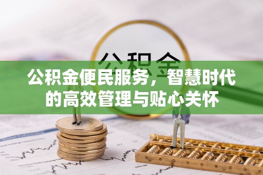 平遥公积金便民服务，智慧时代的高效管理与贴心关怀