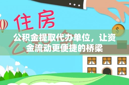 平遥公积金提取代办单位，让资金流动更便捷的桥梁