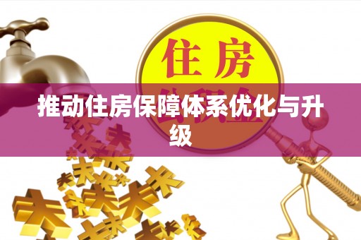 平遥推动住房保障体系优化与升级