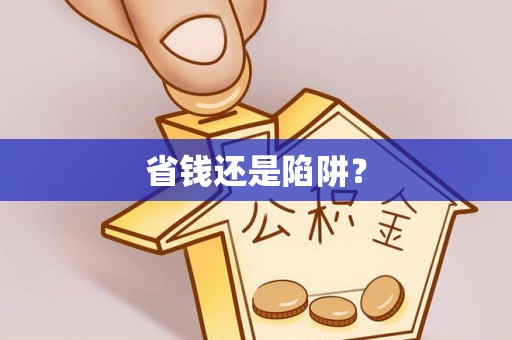 平遥省钱还是陷阱？