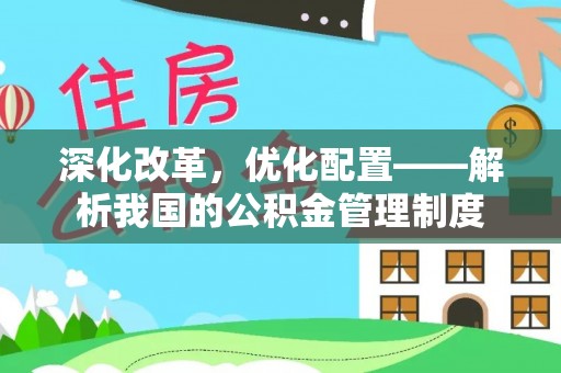平遥深化改革，优化配置——解析我国的公积金管理制度