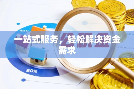 平遥一站式服务，轻松解决资金需求