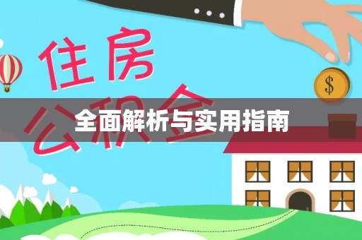 平遥全面解析与实用指南