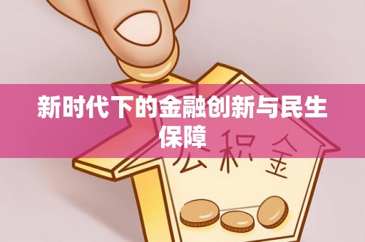 平遥新时代下的金融创新与民生保障