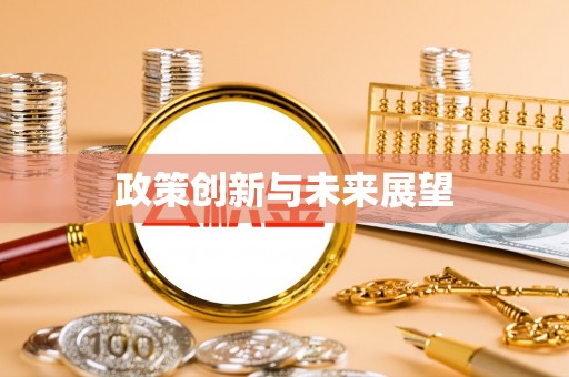 平遥政策创新与未来展望
