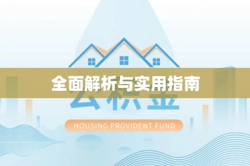 平遥全面解析与实用指南