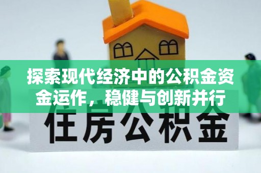 平遥探索现代经济中的公积金资金运作，稳健与创新并行