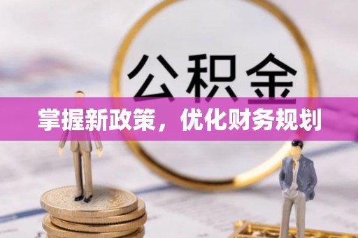 平遥掌握新政策，优化财务规划