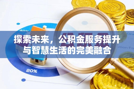 平遥探索未来，公积金服务提升与智慧生活的完美融合