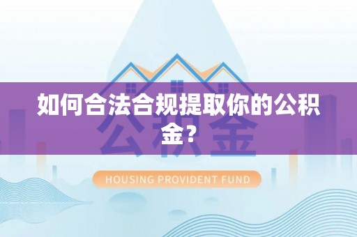 平遥如何合法合规提取你的公积金？