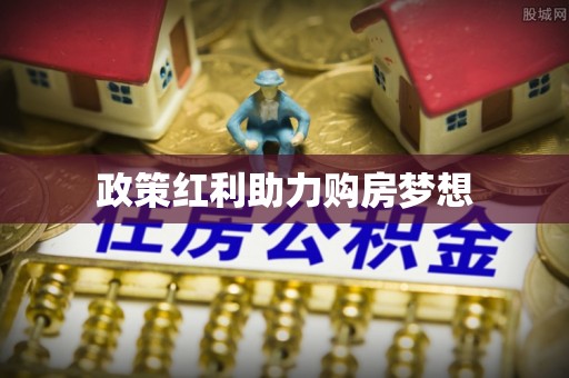 平遥政策红利助力购房梦想
