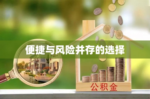 平遥便捷与风险并存的选择