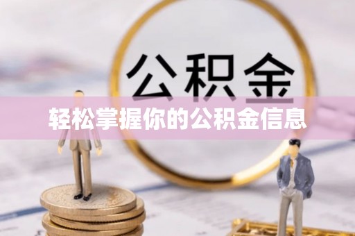 平遥轻松掌握你的公积金信息