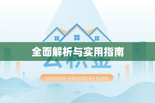 平遥全面解析与实用指南