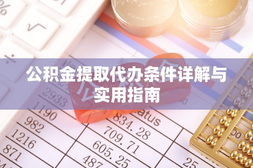 平遥公积金提取代办条件详解与实用指南