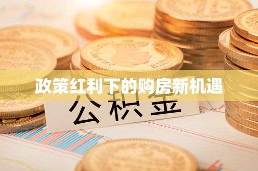 平遥政策红利下的购房新机遇