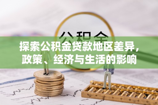 平遥探索公积金贷款地区差异，政策、经济与生活的影响