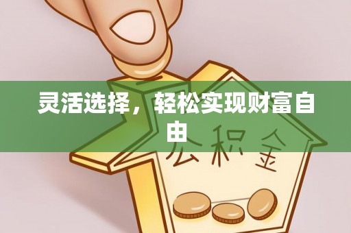平遥灵活选择，轻松实现财富自由