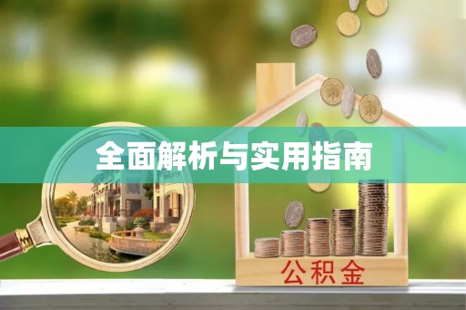 平遥全面解析与实用指南