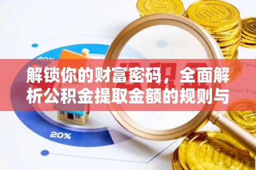 平遥解锁你的财富密码，全面解析公积金提取金额的规则与技巧