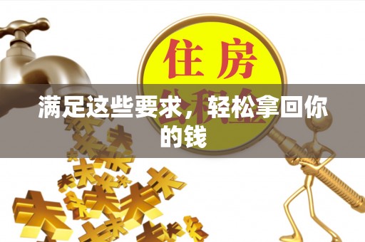 平遥满足这些要求，轻松拿回你的钱