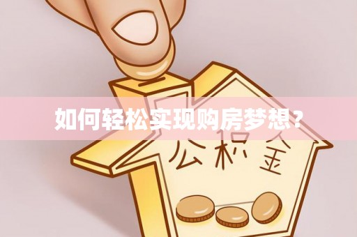 平遥如何轻松实现购房梦想？