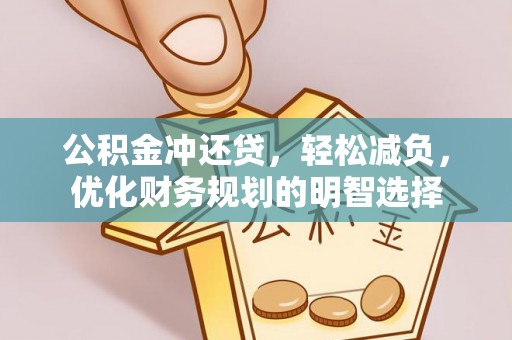 平遥公积金冲还贷，轻松减负，优化财务规划的明智选择