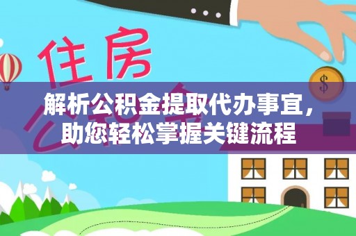 平遥解析公积金提取代办事宜，助您轻松掌握关键流程