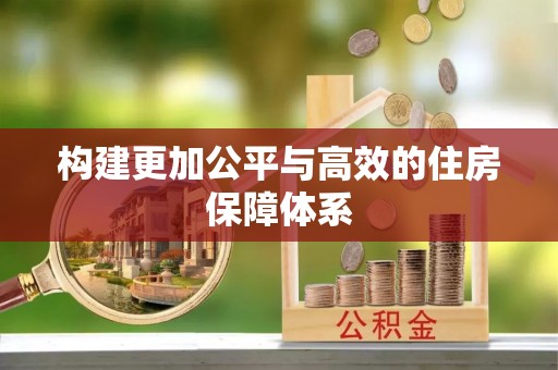 平遥构建更加公平与高效的住房保障体系