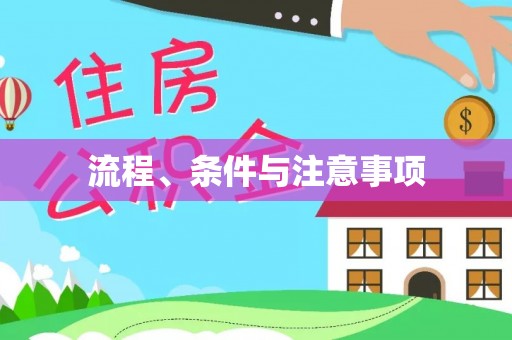 平遥流程、条件与注意事项