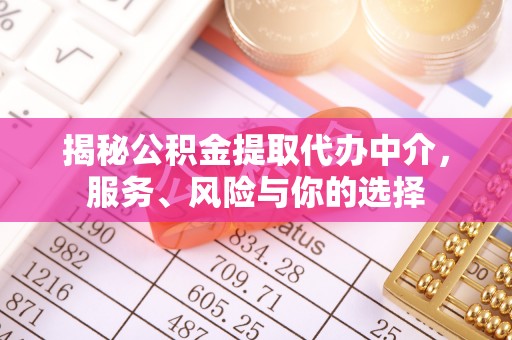 平遥揭秘公积金提取代办中介，服务、风险与你的选择