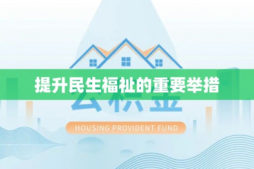 平遥提升民生福祉的重要举措