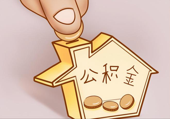 平遥住房公积金提取代办
