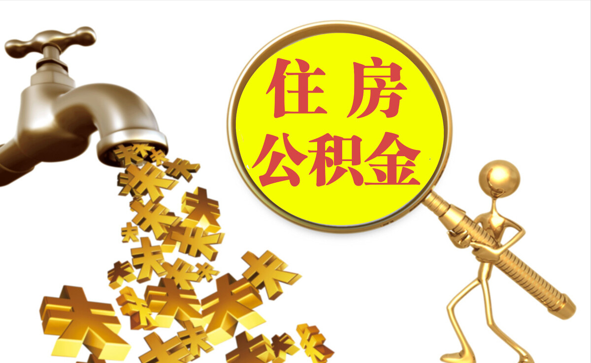 平遥个人公积金提取代办